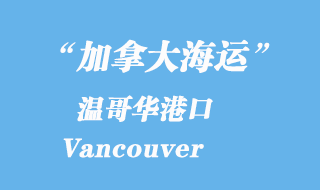 加拿大海運港口:溫哥華港口 Vancouver