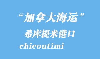 加拿大海運(yùn)港口：希庫(kù)提米（chicoutimi）港口