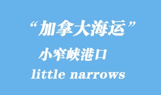 加拿大海運(yùn)港口：小窄峽（little narrows）港口