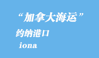加拿大海運(yùn)港口:約納(iona)港口