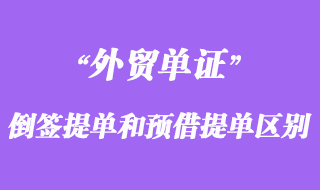 倒簽提單和預(yù)借提單的區(qū)別
