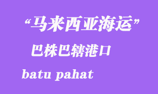 馬來西亞海運港口:巴株巴轄(batu pahat)港口