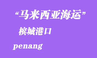 馬來西亞海運港口:檳城(penang)港口