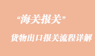 貨物出口報關流程詳解