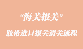 膠帶進口報關清關流程