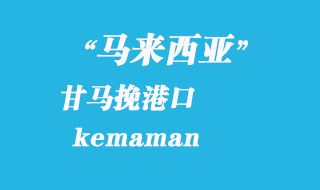 馬來西亞海運港口:甘馬挽(kemaman)港口