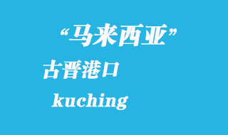 馬來西亞海運港口:古晉(kuching)港口
