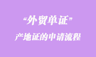 關于產地證的申請流程