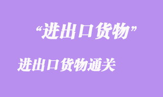 進出口貨物通關