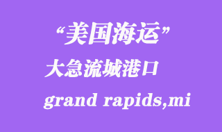 美國海運(yùn)港口：大急流城（grand rapids,mi）港口