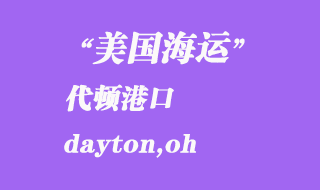 美國(guó)海運(yùn)港口：代頓（dayton,oh）港口