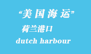 美國(guó)海運(yùn)港口：荷蘭港（dutch harbour）