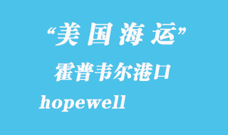 美國(guó)海運(yùn)港口：霍普韋爾（hopewell）港口