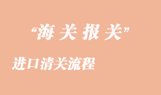 進口清關流程