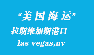 美國海運港口:拉斯維加斯(las vegas,nv)港口
