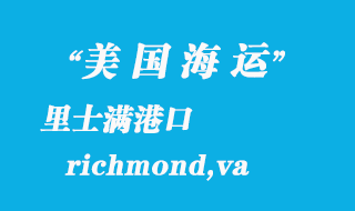美國海運港口:里士滿(richmond,va)港口