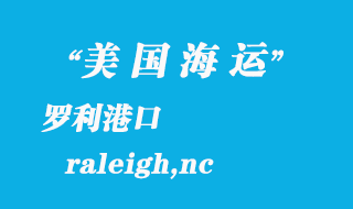 美國(guó)海運(yùn)港口：羅利（raleigh,nc）港口