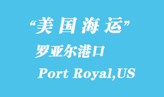 美國(guó)海運(yùn)港口:羅亞爾港(Port Royal,US)