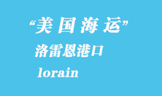 美國海運港口:洛雷恩(lorain)港口