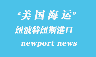 美國海運港口：紐波特紐斯（newport news）港口
