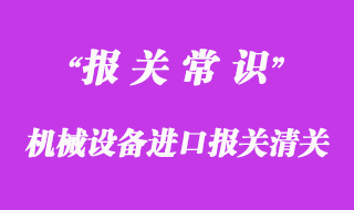 機(jī)械設(shè)備進(jìn)口報(bào)關(guān)清關(guān)手續(xù)流程