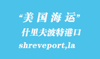 美國海運港口：什里夫波特（shreveport,la）港口