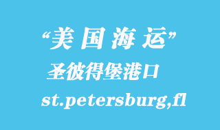 美國海運(yùn)港口：圣彼得堡（st.petersburg,fl）港口