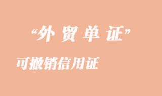 可撤銷(xiāo)信用證