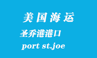 美國(guó)海運(yùn)港口：圣喬港（port st.joe）港口