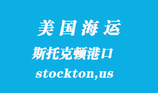 美國(guó)海運(yùn)港口：斯托克頓（stockton,us）港口