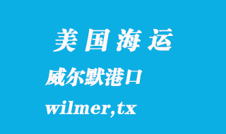 美國(guó)海運(yùn)港口：威爾默（wilmer,tx）港口
