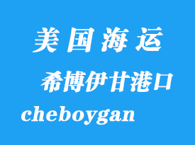 美國海運(yùn)港口：希博伊甘（cheboygan）港口