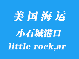 美國(guó)海運(yùn)港口：小石城（little rock,ar）港口