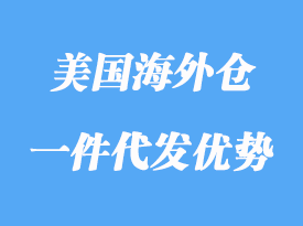 美國海外倉一件代發(fā)優(yōu)勢(shì)有哪些，怎么選？