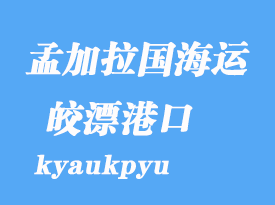 緬甸海運港口:皎漂(kyaukpyu)港口