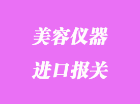 美容儀器等理療產品進口清關流程與所需資料