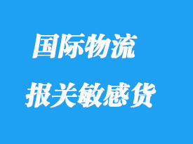 進(jìn)出口報(bào)關(guān)敏感貨有哪些