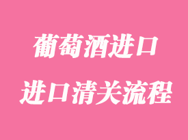 葡萄酒進(jìn)口報(bào)關(guān)清關(guān)常見問題
