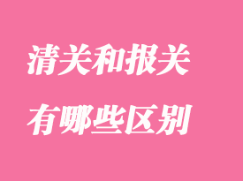 清關和報關有哪些區別