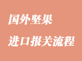 進口堅果清關(guān)代理