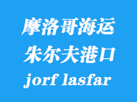 摩洛哥海運港口:朱爾夫萊斯費爾(jorf lasfar)港口
