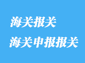如何補充海關申報報關及修改內(nèi)容