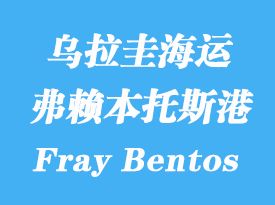 烏拉圭海運(yùn)港口：弗賴本托斯（Fray Bentos）港口