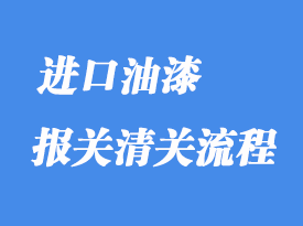 上海港進(jìn)口油漆報(bào)關(guān)怎么操作