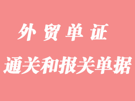 怎么區(qū)分通關(guān)單據(jù)和報(bào)關(guān)單據(jù)
