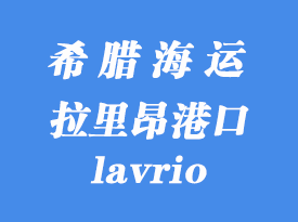 希臘海運(yùn)港口：拉里昂（lavrio）港口