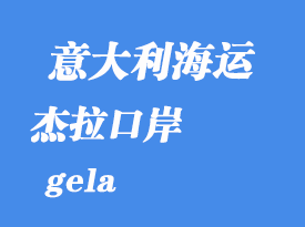 意大利海運(yùn)港口：杰拉（gela）港口