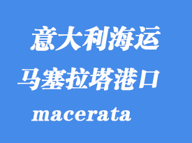 意大利海運(yùn)港口：馬塞拉塔（macerata）港口