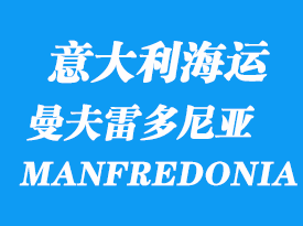意大利海運港口：曼夫雷多尼亞港口 MANFREDONIA