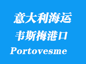 意大利海運(yùn)港口：韋斯梅港（Portovesme）